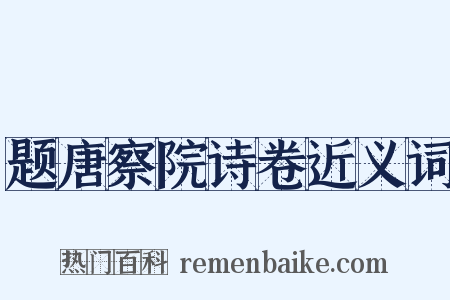 题唐察院诗卷近义词是什么意思的图片